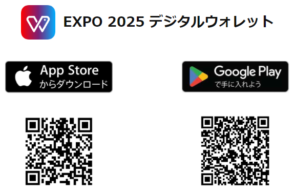 「EXPO 2025 デジタルウォレット」QRコード（App Store/ Google Play）