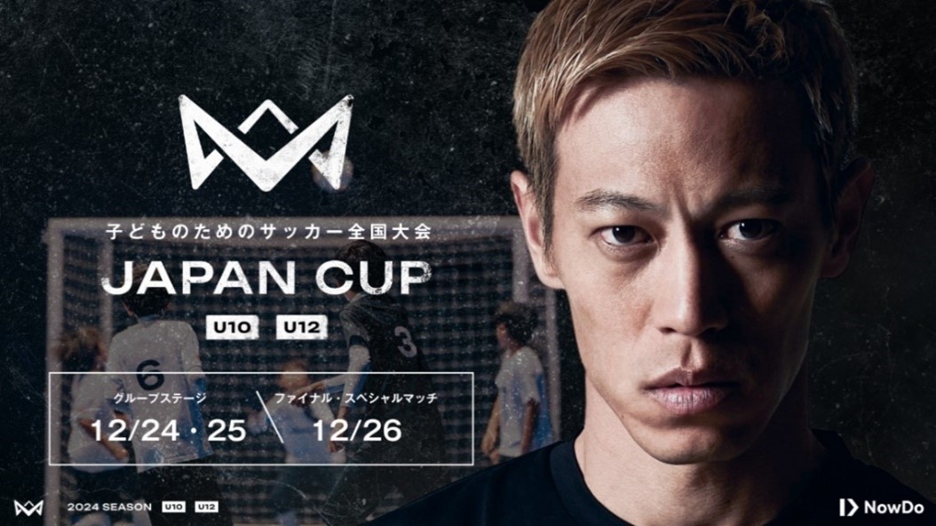 子どものためのサッカー全国大会 JAPAN CUP