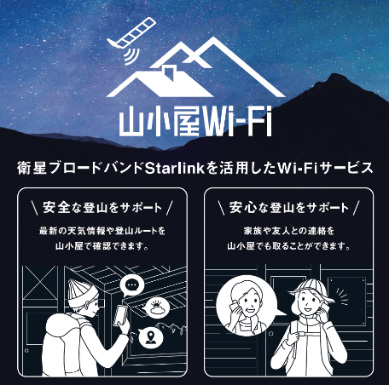 山小屋Wi-Fi 衛星ブロードバンドStarlinkを活用したWi-Fiサービス