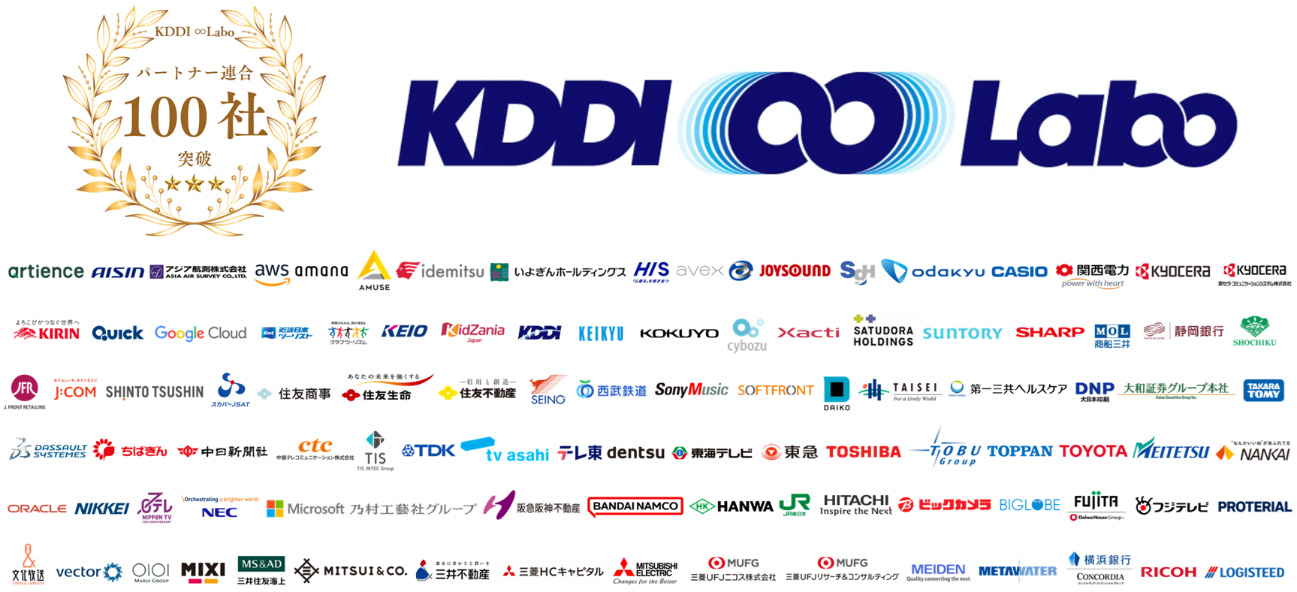 パートナー連合100社突破 KDDI ∞ Labo