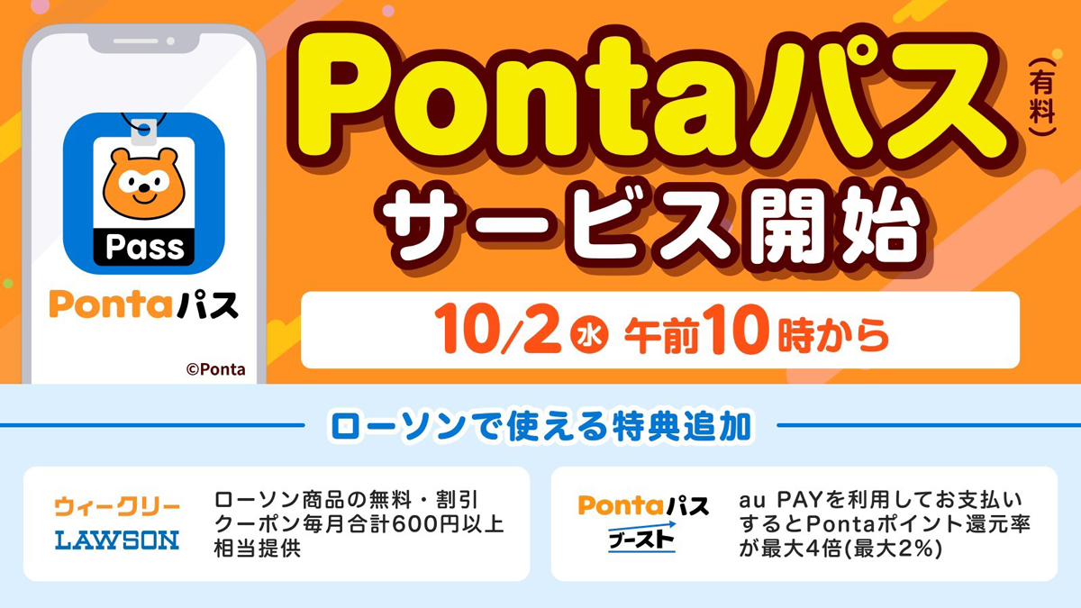 Pontaパス（有料） サービス開始 10/2（水）午前10時から