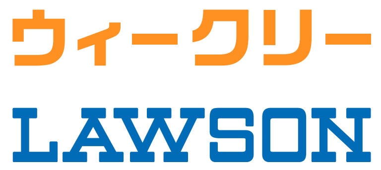 ウィークリーLAWSON