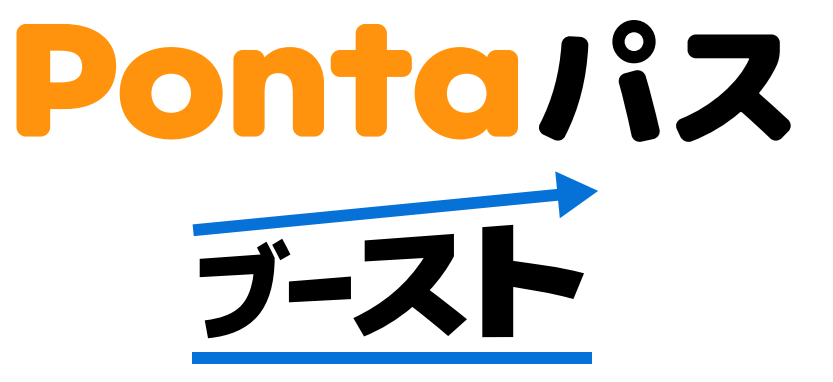 Pontaパス ブースト