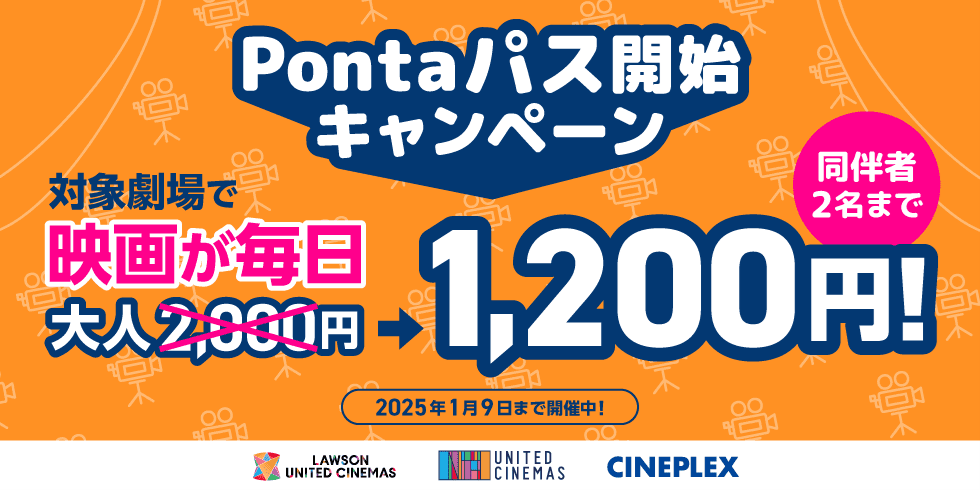 Pontaパス開始キャンペーン 対象劇場で映画が毎日大人2,000円→1,200円！（同伴者2名まで）