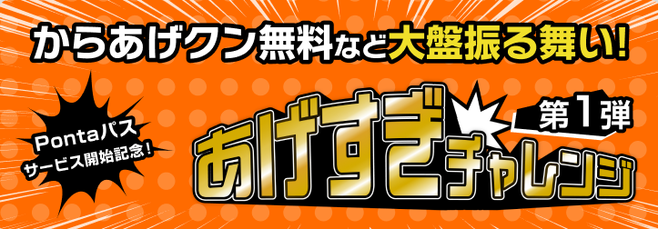 Pontaパスサービス開始記念！からあげクン無料など大盤振る舞い！あげすぎチャレンジ第1弾