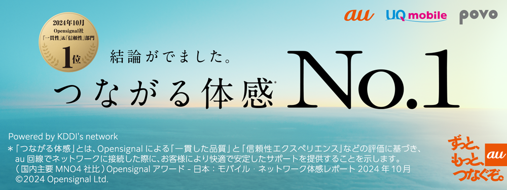 2024年10月 Opensignal社「一貫性」＆「信頼性」部門1位 結論がでました。つながる体感No.1