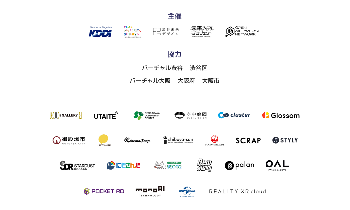 主催：KDDI株式会社、一般財団法人渋谷区観光協会、一般社団法人渋谷未来デザイン、未来大阪プロジェクト、オープンメタバースネットワーク。協力：バーチャル渋谷、渋谷区、バーチャル大阪、大阪府、大阪市。