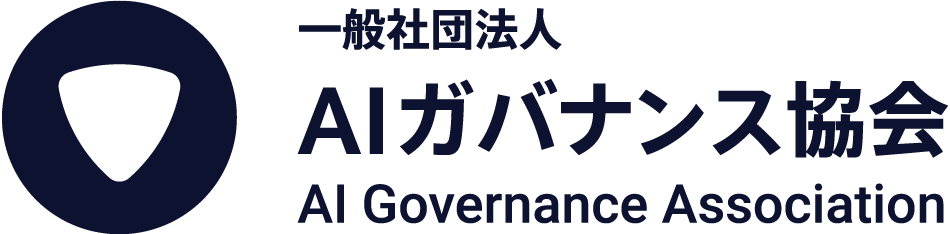 一般社団法人AIガバナンス協会