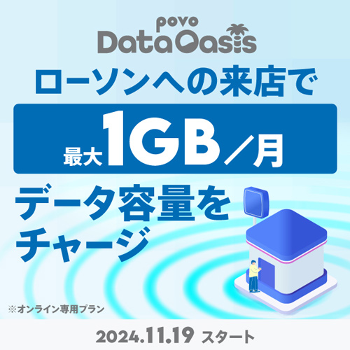 ローソンへの来店で最大1GB／月 データ容量をチャージ※オンライン専用プラン 2024.11.19スタート