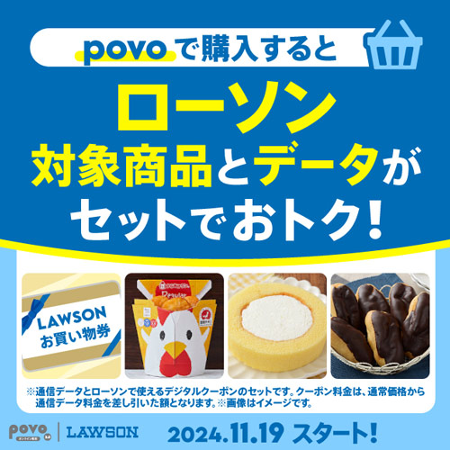 povoで購入するとローソン対象商品とデータがセットでおトク！※通信データとローソンで使えるデジタルクーポンのセットです。クーポン料金は、通常価格から通信データ料金を差し引いた額となります。2024.11.19スタート！