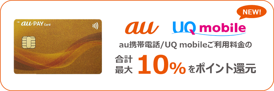 au携帯電話／UQ mobileご利用料金の合計最大10％をポイント還元