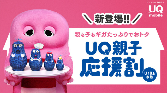 新登場！親も子もギガたっぷりでおトク UQ親子応援割（U18と家族）