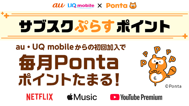 サプスクぷらすポイント au・UQ mobileからの初回加入で毎月Pontaポイントたまる！