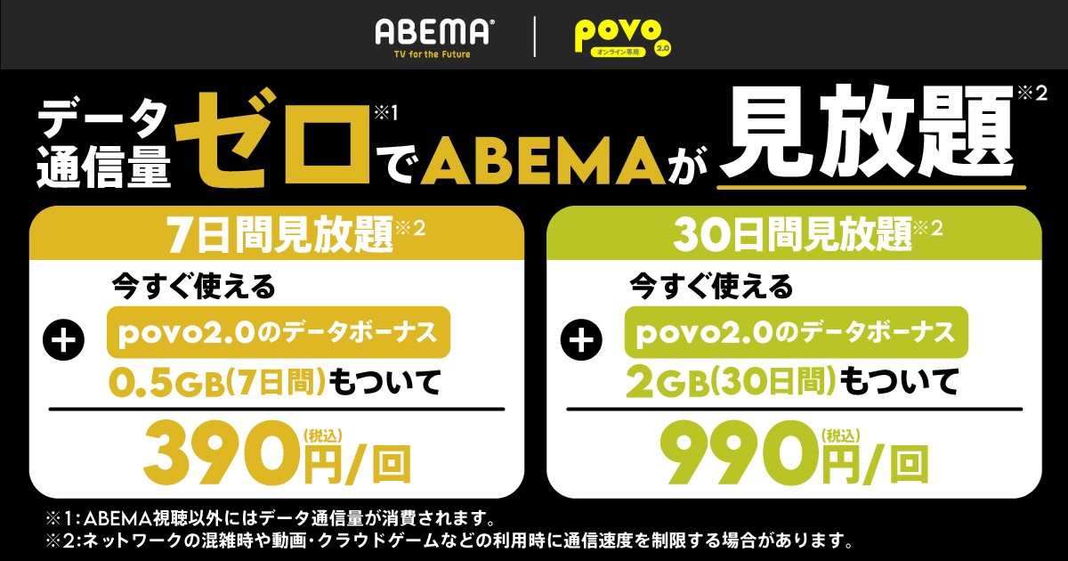 データ通信量ゼロでABEMAが見放題