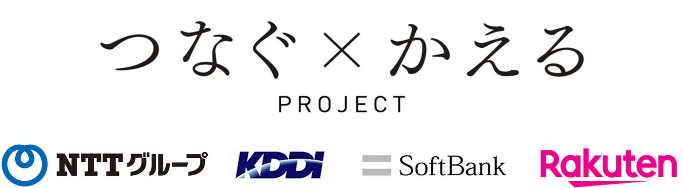 「つなぐ×かえる」プロジェクト NTTグループ KDDI Softbank Rakuten