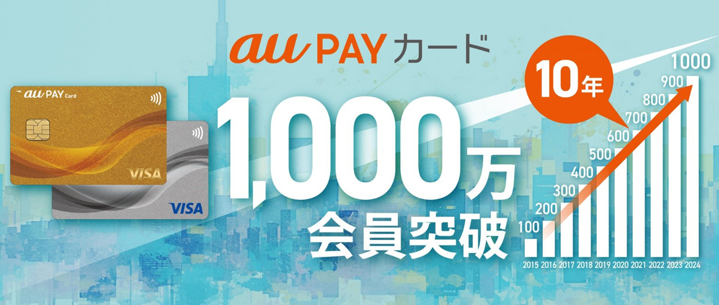 au PAY カード 1,000万会員突破