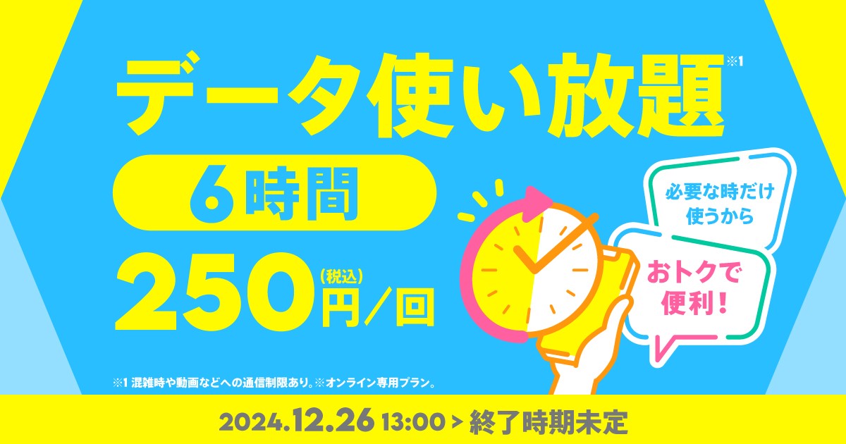 データ使い放題（6時間）250円（税込）／回 2024.12.26 13:00～終了時期未定