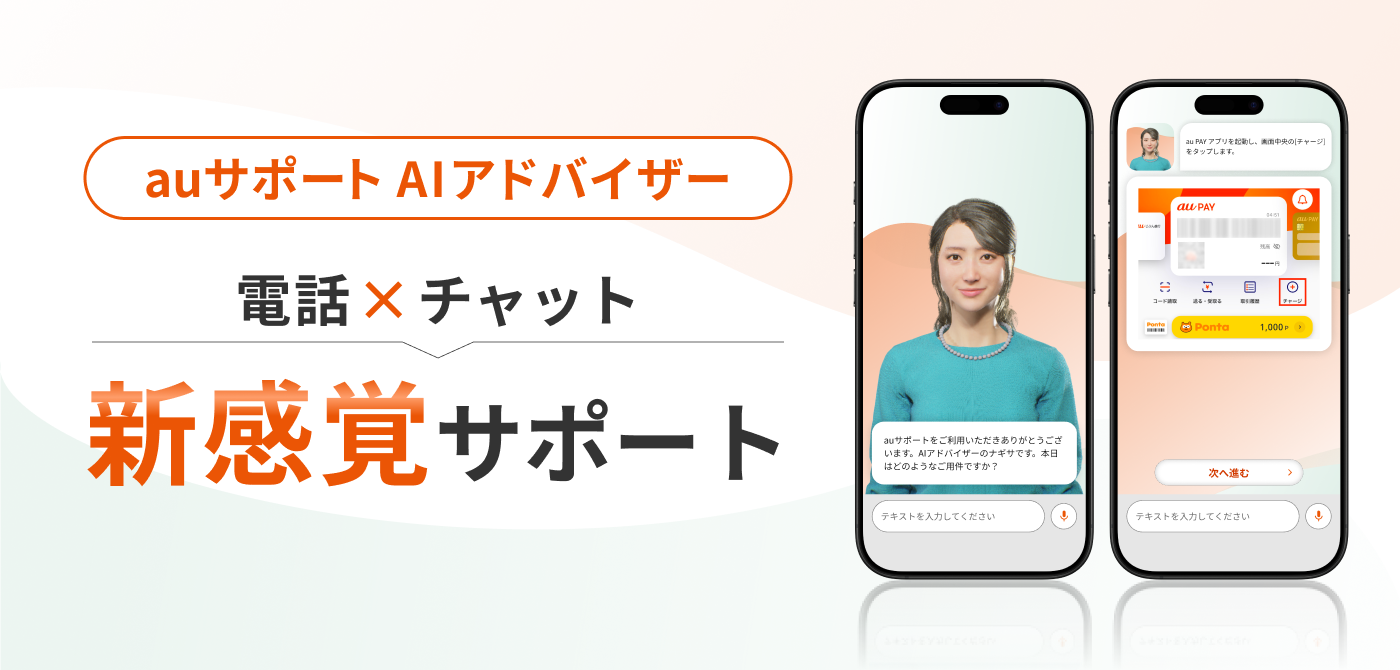auサポート AIアドバイザー 電話×チャット 新感覚サポート