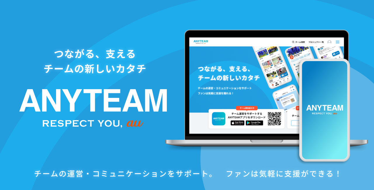 つながる、支える チームの新しいカタチ ANYTEAM RESPECT YOU, au