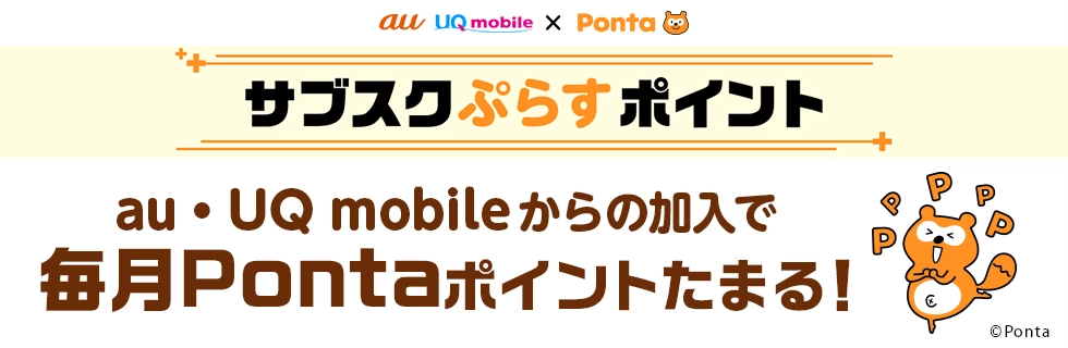 サブスクぷらすポイント au・UQ mobileからの加入で毎月Pontaポイントたまる!