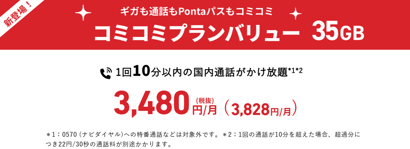 概要:コミコミプランバリュー 35GB