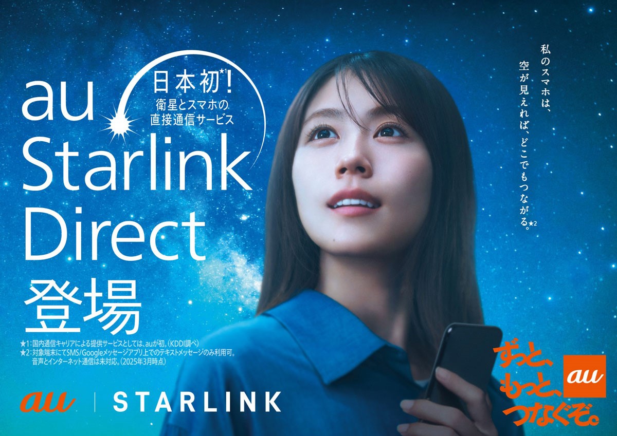 au Starlink Direct登場