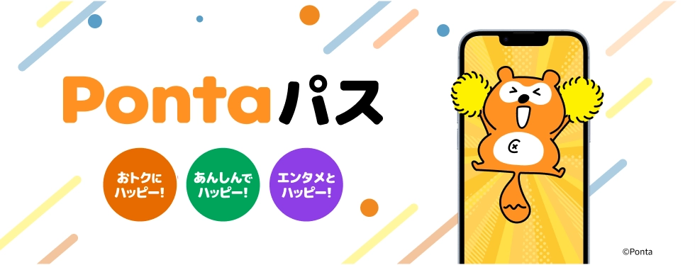 Pontaパス おトクにハッピー！あんしんでハッピー！エンタメとハッピー！
