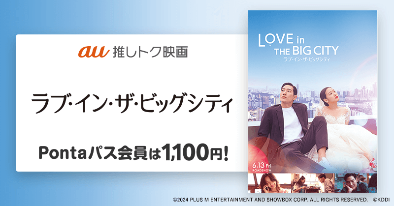 au推しトク映画「ラブ・イン・ザ・ビッグシティ」Pontaパス会員は1,100円!