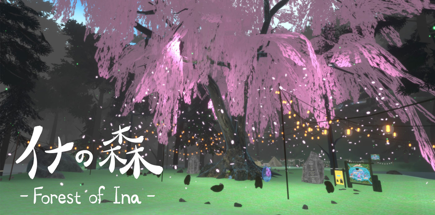 イナの森 イメージ画像