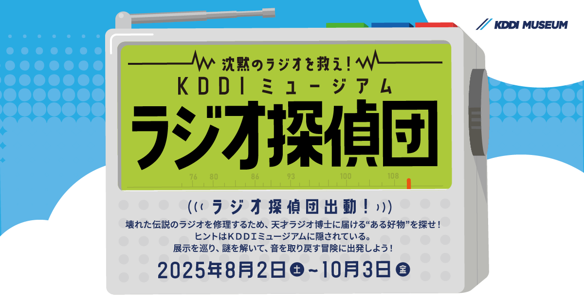 メインビジュアル:沈黙のラジオを救え!KDDIミュージアム ラジオ探偵団