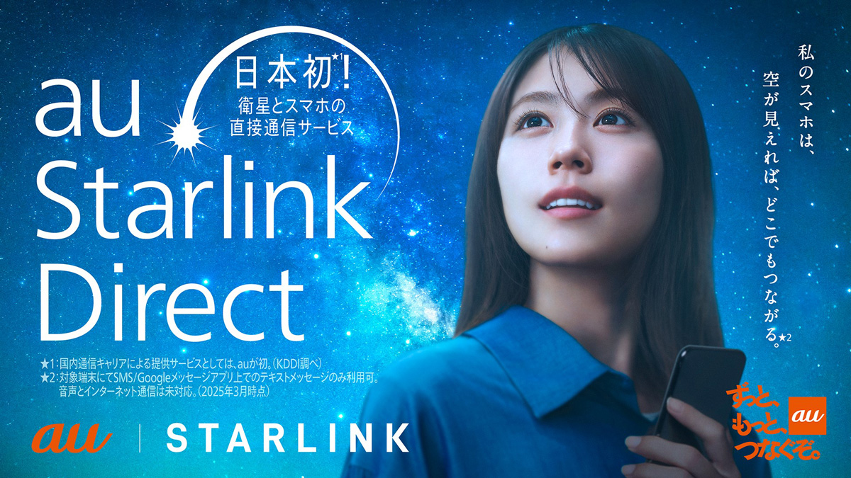 「au Starlink Direct」メインビジュアル