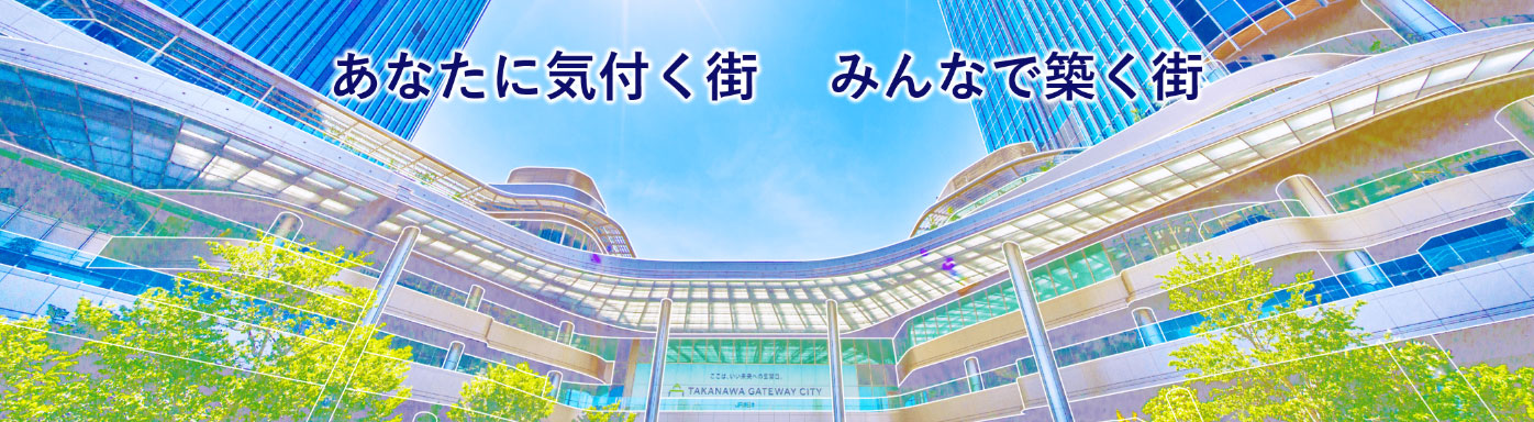 あなたに気付く街 みんなで築く街