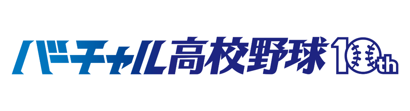 バーチャル高校野球 10th
