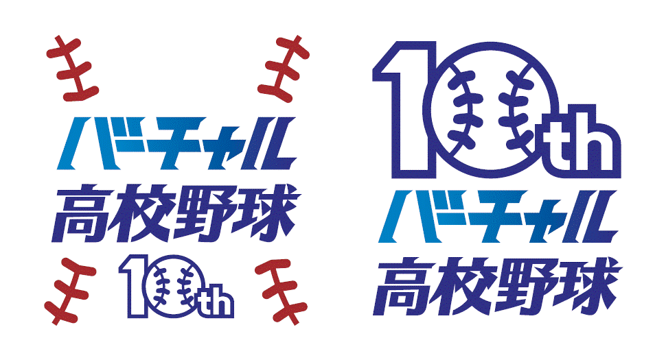 バーチャル高校野球10周年記念ロゴ(2種)
