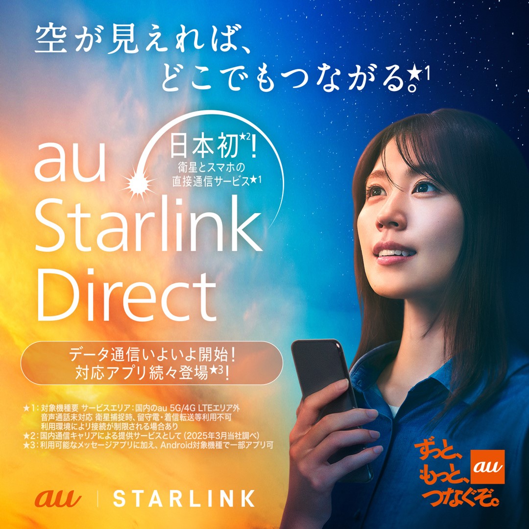 「au Starlink Direct」メインビジュアル