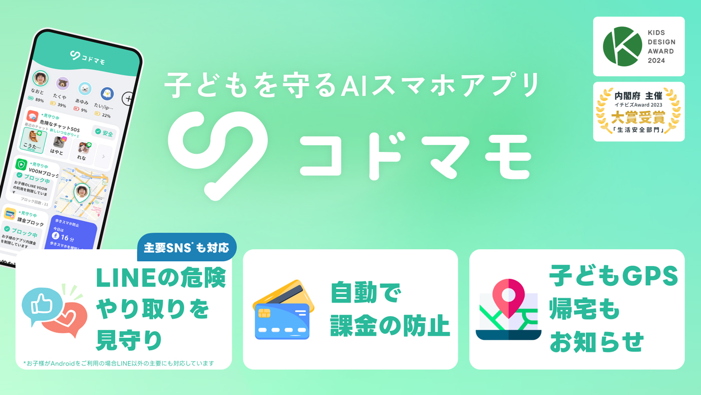 子どもを守るAIスマホアプリ コドマモ