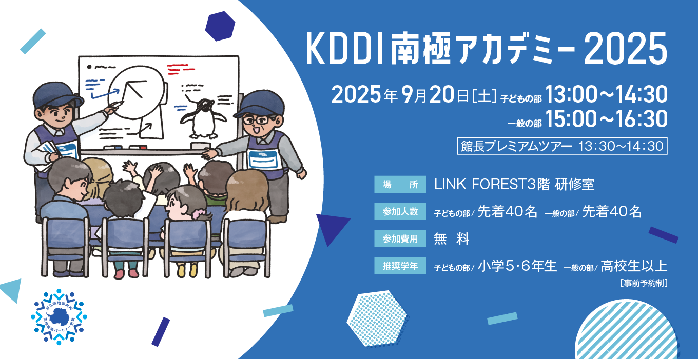 「KDDI南極アカデミー2025」メインビジュアル