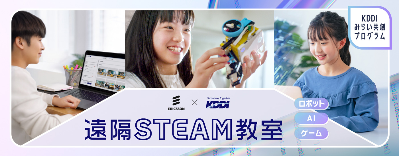 エリクソン×KDDI 遠隔STEAM教室 キービジュアル
