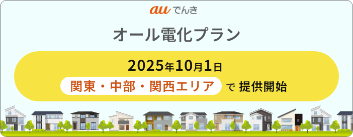 auでんき オール電化プラン 2025年10月1日 関東・中部・関西エリアで提供開始