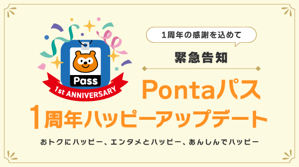 1周年の感謝を込めて緊急告知 Pontaパス1周年ハッピーアップデート