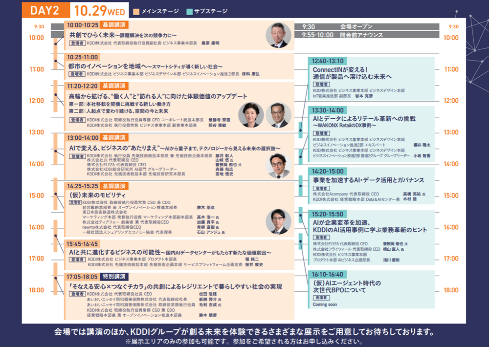 「KDDI SUMMIT 2025」10月29日(水)タイムテーブル