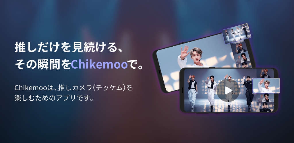 推しだけを見続ける、その瞬間をChikemooで。