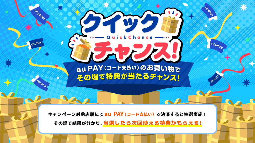 「クイックチャンス」メインビジュアル