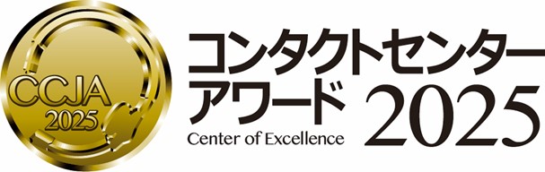 ロゴ:コンタクトセンター・アワード 2025