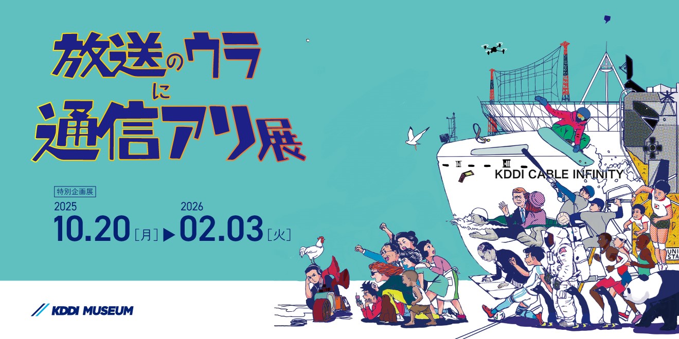 キービジュアル:放送のウラに通信アリ展