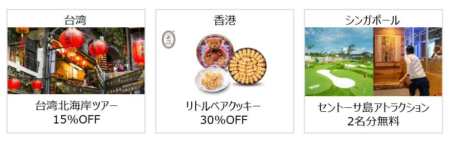 台湾:台湾北海岸ツアー15%OFF、香港:リトルベアクッキー30%OFF、シンガポール:セントーサ島アトラクション2名分無料