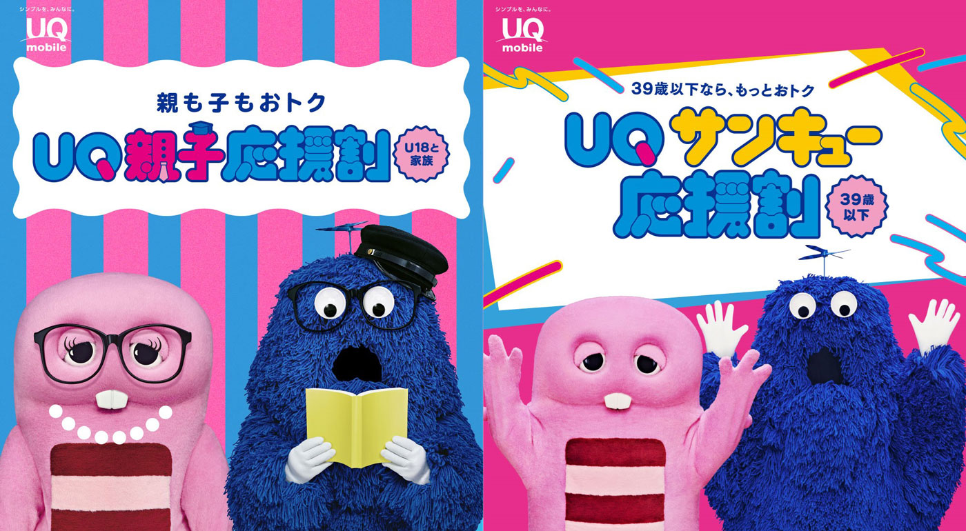 UQ親子応援割、UQ サンキュー応援割 メインビジュアル