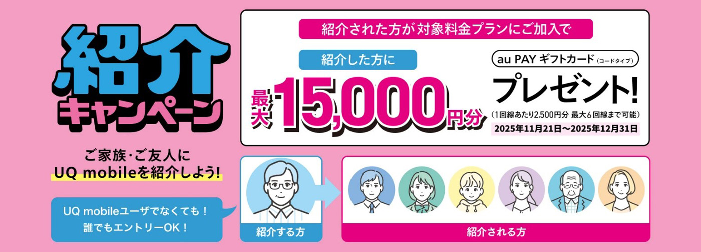 UQ mobile紹介キャンペーン メインビジュアル