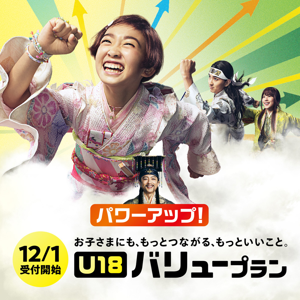 「U18バリュープラン」キービジュアル