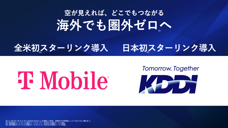空が見えれば、どこでもつながる 海外でも圏外ゼロへ 全米初スターリンク導入 T-Mobile 日本初スターリンク導入 KDDI